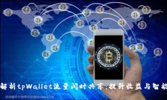 全面解析tpWallet流量闲时共享：提升收益与智能管
