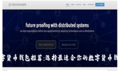 数字货币钱包推荐：选择最适合你的数字货币钱