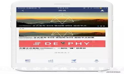 极速钱包下载：安全便捷的数字货币管理工具