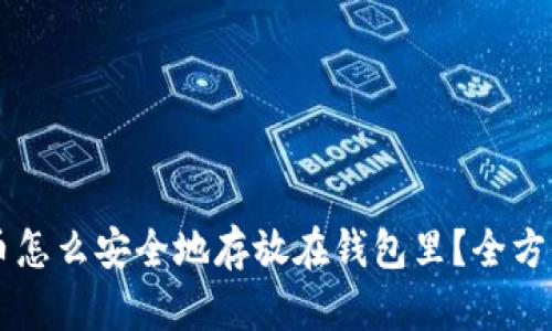 虚拟币怎么安全地存放在钱包里？全方位指南