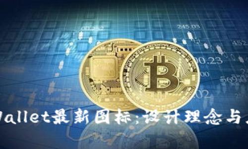 探索tpWallet最新图标：设计理念与应用解析