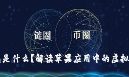 虚拟币钱包是什么？解读苹果应用中的虚拟币钱包游戏