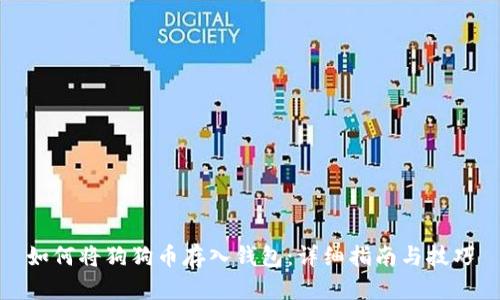 如何将狗狗币存入钱包：详细指南与技巧