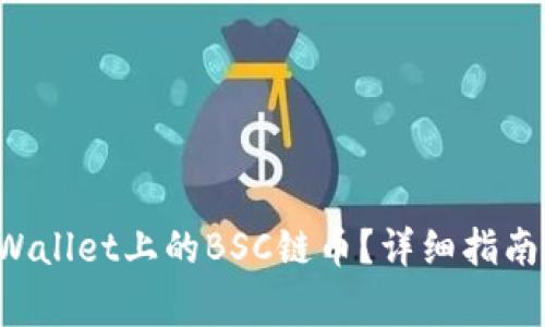 如何找回在TP Wallet上的BSC链币？详细指南与常见问题解答