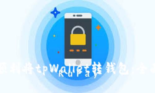 如何顺利将tpWallet转钱包：全面指南