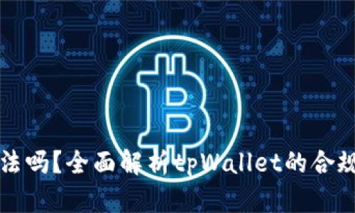 tpWallet合法吗？全面解析tpWallet的合规性及安全性