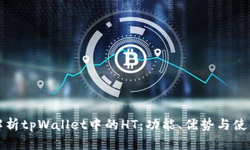 全面解析tpWallet中的HT：功能、优势与使用指南