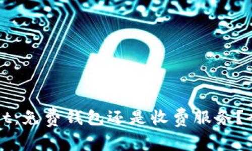 tpWallet：免费钱包还是收费服务？全面解析