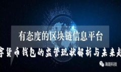 数字货币钱包的监管现状解析与未来趋势