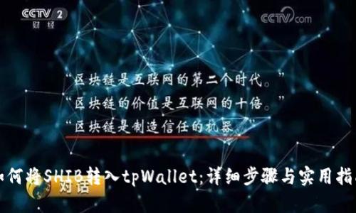 如何将SHIB转入tpWallet：详细步骤与实用指南