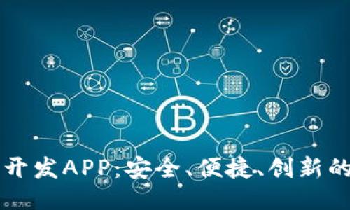 区块链理财钱包开发APP：安全、便捷、创新的财务管理新方式