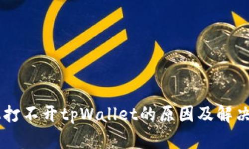 手机打不开tpWallet的原因及解决方法