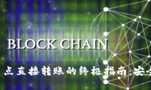 tpWallet提币点直接转账的终极指南：安全、高效与便捷