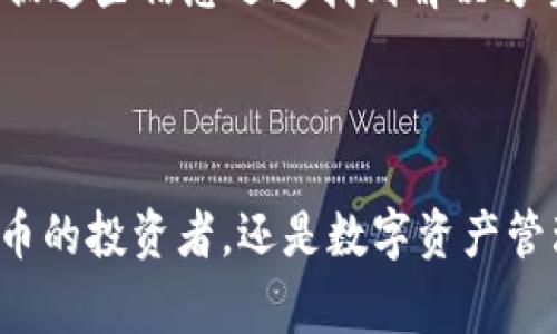 baioti比特派安卓版免费下载：轻松管理你的数字资产/baioti
比特派, 比特派下载, 数字资产管理, 钱包应用/guanjianci

在当今数字货币迅猛发展的时代，越来越多的用户开始关注数字资产的管理，而比特派作为一款功能强大的数字钱包应用，受到了广大用户的青睐。随着移动互联网的普及，安卓版的比特派应用也为用户提供了便捷的下载和使用方式。本文将详细介绍比特派安卓版的免费下载及其功能特点、使用方法、用户体验等方面的信息。同时也将解答一些用户可能关注的问题。

比特派安卓版的主要功能
比特派安卓版为用户提供了众多数字资产管理的功能，包括但不限于以下几点：
ul
  listrong多种数字货币支持：/strong比特派钱包支持比特币、以太坊、莱特币等多种主流数字货币，用户可以在一个平台上管理所有的数字资产。/li
  listrong安全性高：/strong比特派采用多重签名技术和冷存储等手段，确保用户的数字资产安全。/li
  listrong用户友好的界面：/strong比特派安卓版界面设计简洁直观，用户可以轻松上手，不需要专业的技术背景。/li
  listrong实时市场数据：/strong用户可以实时查看各个数字货币的市场价格，以及市场趋势，为投资决策提供帮助。/li
  listrong交易功能：/strong用户可以通过比特派进行数字货币的买入、卖出，以及转账操作，极大地方便了用户的交易需求。/li
/ul

如何下载比特派安卓版
下载比特派安卓版非常简单，用户可以通过以下几种方式进行下载：
ul
  listrong官方网站下载：/strong访问比特派的官方网站，找到软件下载链接，直接下载APK文件，并按照提示进行安装。/li
  listrong应用商店下载：/strong用户可以在各大安卓应用商店中搜索“比特派”，找到相应的应用进行下载和安装。/li
  listrong第三方网站下载：/strong部分第三方网站也会提供比特派的下载链接，但需要注意选择可信赖的网站，以避免下载到恶意软件。/li
/ul

比特派的使用体验
用户在使用比特派安卓版的过程中，整体体验非常良好。以下是用户反馈的几个主要方面：
ul
  listrong界面友好：/strong比特派的设计简洁，用户可以轻松找到所需功能，不会因为复杂的操作界面而感到困扰。/li
  listrong操作简单：/strong无论是进行资金转账还是查看市场动态，用户都能在几步之内完成，适合各种层次的用户。/li
  listrong客服支持：/strong比特派提供在线客服支持，用户在遇到问题时，可以及时寻求帮助，解决使用过程中的疑问。/li
/ul

用户对比特派安卓版的评价
在各大应用平台和论坛上，用户对比特派安卓版的评价通常都很积极。他们认为比特派在安全性、功能多样性和用户友好性等方面表现优异。许多用户表示，比特派不仅是一个钱包工具，更是他们投资数字货币的重要助手。

相关问题解答

问题一：比特派是否安全？
数字资产的安全性是每个用户最为关心的问题，而比特派在这方面采取了多种措施来保障用户的资产安全。
首先，比特派采用了多重签名技术。在进行交易时，用户必须通过多个安全渠道进行确认，以避免未授权的访问和操作。这种技术有效地防止了黑客攻击和资金盗窃的风险。
其次，比特派提供了离线钱包功能，用户可以将资产存储在离线状态下，以进一步保护资产。这种冷存储方式是当前最安全的数字资产存储方式之一，能够防止黑客通过网络攻击获取用户的私钥。
此外，比特派还提供了两步验证机制。用户在登录或进行转账时，除了输入密码外，还需要输入一段通过短信或邮箱发送的验证码。这一措施增加了账户的安全等级，即使账号被盗取，黑客也无法轻易转移资金。
综合来看，比特派在安全性方面做得非常到位，用户可以放心使用该应用管理自己的数字资产。不过，用户也需要定期更新自己的密码，并保持对可疑活动的警惕，确保自身的账户安全。

问题二：比特派支持哪些数字货币？
比特派作为一款多币种钱包，支持的数字货币种类丰富，涉及到市场上主流的数字资产。
用户不仅可以存储比特币（Bitcoin），还可以管理以太坊（Ethereum）、莱特币（Litecoin）、瑞波币（Ripple）等多种数字货币。此外，比特派还在不断更新，支持越来越多的新型数字资产，用户可以随着市场的变化而灵活调整自己的投资组合。
除了存储、转账和交易功能外，比特派还提供了实时的市场数据，帮助用户了解各个数字货币的行情走势。这一功能对于投资者而言尤为重要，可以帮助他们及时把握市场机会，并进行相应的投资决策。
用户可以在比特派应用中轻松切换不同数字货币的账户，查看各个数字资产的实时余额与交易记录。比特派的这一设计使得用户无需下载多个钱包应用，就能够高效地管理不同类型的数字资产，非常适合希望进行多样化投资的用户。

问题三：比特派的费用如何？
关于比特派的费用问题，有些用户可能会有所担忧。在使用比特派进行数字资产交易时，用户需要支付一定的网络手续费，这些费用是由区块链网络决定的，而非比特派本身收取。
在进行资金转账时，用户所需支付的费用一般在几分到几美元不等，具体金额取决于当前网络的拥堵程度和交易的大小。此外，如果用户选择急速转账，可能需要支付更高的手续费，以确保交易迅速完成。
比特派本身并不收取任何额外的费用，用户在使用应用的过程中也无需支付任何会员费或服务费。比特派的盈利模式主要来源于与交易所的合作、增值服务等，而不会对用户造成额外的经济负担。
然而，用户需要注意的是，在进行资产兑换时，可能会涉及到兑换率的差异，这些是由市场供需关系决定的。因此，建议用户在进行兑换时，选择合适的时机，以获得更优的汇率。

问题四：比特派的客户服务如何？
在使用比特派的过程中，遇到问题时及时获得客服支持是非常重要的。比特派的客户服务团队提供了多种联系方式，以方便用户在遇到问题时能够迅速解决。
用户可以通过比特派官方应用内的“客服支持”功能，直接与客服人员进行在线沟通。客服人员通常具备专业的知识，能帮助用户解决有关账户管理、交易操作、资金安全等各类问题。
此外，比特派还开设了社区论坛，用户可以在论坛上提出问题，与其他用户进行互动，分享使用心得和经验。面对比较常见的问题，比特派会在论坛上发布常见问题解答，用户可以根据这些信息迅速找到解决方案。
比特派还会定期举办线上活动，邀请行业专家进行分享，帮助用户深入了解数字货币相关知识。这种活动不仅能增强用户的使用体验，还有助于提高用户对市场的认知。
总的来说，比特派在客户服务方面表现优异，无论是在线咨询还是社区互动，都大大提高了用户在使用过程中的满意度。

综上所述，比特派安卓版作为一款数字资产管理应用，不仅提供了便捷的下载方式和丰富的功能优势，还以其高安全性和良好的用户体验赢得了众多用户的信任。无论你是数字货币的投资者，还是数字资产管理的初学者，比特派都可以帮助你更好地管理和投资你的数字资产。通过下载比特派安卓版，用户可以方便地进行数字资产的交易和管理，让数字资产的管理变得更加轻松和安全。