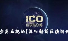 现在的虚拟币有多少是正规的？深入解析区块链