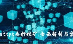 tpWallettpt质押挖矿：全面解析与实践指南
