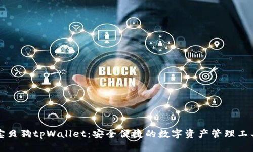 宝贝狗tpWallet：安全便捷的数字资产管理工具