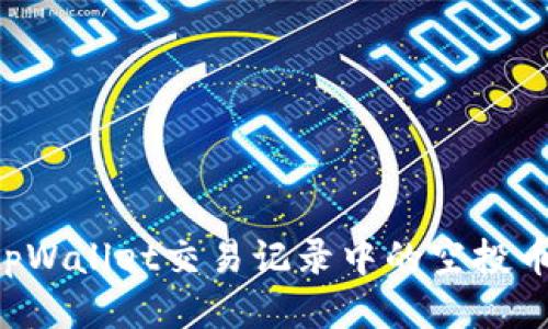 如何处理tpWallet交易记录中的空投币：全面指南