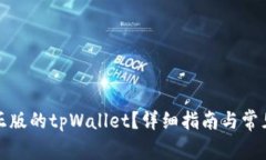 如何下载正版的tpWallet？详细指南与常见问题解答