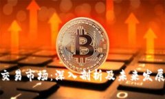 安币交易市场：深入剖析及未来发展趋势