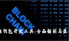 区块链钱包开发工具：全面解析与最佳实践