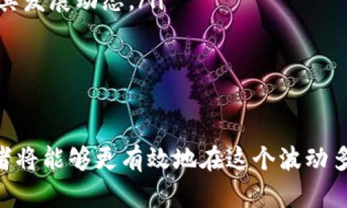    如何在tpWallet上顺利购买新币，避免失败  / 
 guanjianci  tpWallet, 新币购买, 加密货币, 钱包操作  /guanjianci 

引言
随着区块链技术的快速发展，加密货币市场也渐渐成为了一个热门的话题。对于很多投资者来说，购买新币是进入这一市场的重要方式。然而，由于市场的复杂性和技术操作的繁琐，很多用户在使用tpWallet等数字货币钱包时，常常会遇到购买新币失败的问题。本文将详细探讨如何在tpWallet上顺利购买新币，避免常见的失败原因。

tpWallet简介
tpWallet是一个多功能的数字货币钱包，支持多种主流币种的存储、交易和购买。它不仅提供了安全的资产管理功能，还有便捷的交易平台，允许用户直接在钱包内进行新币的购买和交易。随着DeFi和新项目的不断涌现，tpWallet也逐渐成为了用户购买新币的重要工具之一。

常见购买失败的原因
许多用户在tpWallet上购买新币时遇到失败，大多数情况都是由于操作不当或对系统的不熟悉。以下是一些常见的购买失败原因：
ul
listrong网络问题/strong：在进行交易时，网络不稳定或连接问题可能会导致交易失败。/li
listrong资金不足/strong：在购买新币时，用户账户中的资金不足以覆盖交易费用或购买金额。/li
listrong版本过旧/strong：如果tpWallet的版本过低，可能会出现与新币智能合约不兼容的问题，从而导致购买失败。/li
listrong新币流动性不足/strong：有些新币由于流动性不足可能导致交易失败，此时需要用户耐心等待流动性恢复。/li
/ul

怎样有效购买新币
要顺利在tpWallet上购买新币，用户需要遵循一些基本步骤：
ul
listrong确保网络稳定/strong：在进行购买操作前，确保你所用的网络连接是稳定的，可以选择更换Wi-Fi或数据网络进行尝试。/li
listrong检查账户资金/strong：在购买前，确保你的tpWallet中有足够的资金来覆盖新币的购买金额以及可能产生的交易费用。/li
listrong更新tpWallet版本/strong：定期检查并更新你的tpWallet，以确保你使用的是最新版本，从而避免因版本原因导致的购买失败。/li
listrong了解新币情况/strong：在购买新币之前，做好功课，了解该币种的流动性、市场情况以及官方信息，这些都是成功交易的重要因素。/li
/ul

相关问题讨论

问题一：为什么tpWallet不能识别某些新币？
tpWallet在支持各类数字货币时，有可能会由于以下原因不能识别某些新币：
ul
listrong智能合约问题/strong：每个新币都有自己的智能合约，如果tpWallet没有集成该智能合约，系统则无法识别这个新币。/li
listrong市场交易对的问题/strong：有些新币可能在市场上尚未建立交易对，因此tpWallet无法进行相关的交易操作。/li
listrong技术问题/strong：如果tpWallet面临技术故障或更新未完成，可能会导致系统对新币的识别受限。/li
/ul
如果你在使用中遇到此类问题，可以尝试联系tpWallet的客服或通过社区论坛寻求帮助。通常，钱包的开发团队会定期更新支持的新币和功能，因此保持关注和及时更新是解决问题的有效方式。

问题二：如何提高我在tpWallet上购买新币的成功率？
提升购买新币的成功率，除了熟知操作流程，还需要注意以下几点：
ul
listrong选择较为成熟的新币/strong：在进行新币投资时，尽量选择那些有一定市场基础和社区支持的新币，这类币种的购买成功率相对较高。/li
listrong保持警惕与谨慎/strong：尤其是在投资新币时，用户需要保持警惕，认真分析项目的白皮书、团队背景、社区反馈等，可以有效预防买入失败或者买入错误币种的问题。/li
listrong与其他用户交流/strong：参加相关论坛或群组，了解其他用户的交易经验和教训，可以帮助你避免操作中的失误。/li
listrong实时监测市场动态/strong：新币的市场情况千变万化，及时了解市场动态，有助于做出更明智的投资决策。/li
/ul
综上所述，只要用户注意提升自己的交易能力、了解市场信息、选择合适的币种，就能够有效提高在tpWallet上购买新币的成功率。

问题三：tpWallet的手续费是如何计算的？
在使用tpWallet进行新币购买时，手续费的计算是用户需要特别关注的一部分。tpWallet的手续费通常取决于以下几个因素：
ul
listrong交易金额/strong：一般来说，交易的金额越大，手续费的绝对值也会相应增加，但比例可能会保持不变。/li
listrong网络拥堵程度/strong：在区块链网络待处理交易较多时，手续费可能会随着网络的拥堵程度而上升，以确保交易能优先被确认。/li
listrong币种类型/strong：不同币种的交易手续费标准可能会有所不同，尤其在以太坊网络上的新币，可能会有较高的 gas 费用。/li
/ul
了解这些因素后，用户在进行新币购买时可以更加谨慎，合理计算自己的交易成本，并在合适的时机进行交易，避免因手续费问题导致的交易失败。

问题四：如何选择安全的币种进行投资？
在加密货币市场投资并非易事，而选择安全的币种则是成功的关键。以下是一些选择安全币种的建议：
ul
listrong关注币种的流通量和市场规模/strong：通用原则是，流通量较大、市场规模较高的币种通常更加安全，其价格波动相对较小。/li
listrong查阅币种的白皮书和技术文档/strong：了解每个币种项目的愿景、技术基础、团队背景等，确保项目有可持续发展的能力。/li
listrong审查社区反馈和消息/strong：通过社交媒体、论坛等多种渠道，收集对该币种的用户评价，分析其在市场上的表现和潜在风险。/li
listrong考察项目的透明度/strong：安全的币种大多会提供透明的信息，包括代码、开发进度、资金使用情况、项目路线图等，以便投资者可以密切关注其发展动态。/li
/ul
选择安全的币种进行投资需要综合考量多个维度，保持理性和谨慎，才能在加密货币市场中获取理想的收益。

总结
在使用tpWallet购买新币时，用户需要了解常见的交易失败原因，遵循相关的购买步骤，提升成功率，并保持理性投资。一旦熟悉了这些基本原则，投资者将能够更有效地在这个波动多变的市场中布局自己的资产。同时，不断学习和关注市场动态也是成功投资不可或缺的一部分。