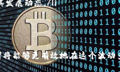    如何在tpWallet上顺利购买新币，避免失败  / 
 guanjianci  tpWallet, 新币购买, 加密货币, 钱包操作  /guanjianci 

引言
随着区块链技术的快速发展，加密货币市场也渐渐成为了一个热门的话题。对于很多投资者来说，购买新币是进入这一市场的重要方式。然而，由于市场的复杂性和技术操作的繁琐，很多用户在使用tpWallet等数字货币钱包时，常常会遇到购买新币失败的问题。本文将详细探讨如何在tpWallet上顺利购买新币，避免常见的失败原因。

tpWallet简介
tpWallet是一个多功能的数字货币钱包，支持多种主流币种的存储、交易和购买。它不仅提供了安全的资产管理功能，还有便捷的交易平台，允许用户直接在钱包内进行新币的购买和交易。随着DeFi和新项目的不断涌现，tpWallet也逐渐成为了用户购买新币的重要工具之一。

常见购买失败的原因
许多用户在tpWallet上购买新币时遇到失败，大多数情况都是由于操作不当或对系统的不熟悉。以下是一些常见的购买失败原因：
ul
listrong网络问题/strong：在进行交易时，网络不稳定或连接问题可能会导致交易失败。/li
listrong资金不足/strong：在购买新币时，用户账户中的资金不足以覆盖交易费用或购买金额。/li
listrong版本过旧/strong：如果tpWallet的版本过低，可能会出现与新币智能合约不兼容的问题，从而导致购买失败。/li
listrong新币流动性不足/strong：有些新币由于流动性不足可能导致交易失败，此时需要用户耐心等待流动性恢复。/li
/ul

怎样有效购买新币
要顺利在tpWallet上购买新币，用户需要遵循一些基本步骤：
ul
listrong确保网络稳定/strong：在进行购买操作前，确保你所用的网络连接是稳定的，可以选择更换Wi-Fi或数据网络进行尝试。/li
listrong检查账户资金/strong：在购买前，确保你的tpWallet中有足够的资金来覆盖新币的购买金额以及可能产生的交易费用。/li
listrong更新tpWallet版本/strong：定期检查并更新你的tpWallet，以确保你使用的是最新版本，从而避免因版本原因导致的购买失败。/li
listrong了解新币情况/strong：在购买新币之前，做好功课，了解该币种的流动性、市场情况以及官方信息，这些都是成功交易的重要因素。/li
/ul

相关问题讨论

问题一：为什么tpWallet不能识别某些新币？
tpWallet在支持各类数字货币时，有可能会由于以下原因不能识别某些新币：
ul
listrong智能合约问题/strong：每个新币都有自己的智能合约，如果tpWallet没有集成该智能合约，系统则无法识别这个新币。/li
listrong市场交易对的问题/strong：有些新币可能在市场上尚未建立交易对，因此tpWallet无法进行相关的交易操作。/li
listrong技术问题/strong：如果tpWallet面临技术故障或更新未完成，可能会导致系统对新币的识别受限。/li
/ul
如果你在使用中遇到此类问题，可以尝试联系tpWallet的客服或通过社区论坛寻求帮助。通常，钱包的开发团队会定期更新支持的新币和功能，因此保持关注和及时更新是解决问题的有效方式。

问题二：如何提高我在tpWallet上购买新币的成功率？
提升购买新币的成功率，除了熟知操作流程，还需要注意以下几点：
ul
listrong选择较为成熟的新币/strong：在进行新币投资时，尽量选择那些有一定市场基础和社区支持的新币，这类币种的购买成功率相对较高。/li
listrong保持警惕与谨慎/strong：尤其是在投资新币时，用户需要保持警惕，认真分析项目的白皮书、团队背景、社区反馈等，可以有效预防买入失败或者买入错误币种的问题。/li
listrong与其他用户交流/strong：参加相关论坛或群组，了解其他用户的交易经验和教训，可以帮助你避免操作中的失误。/li
listrong实时监测市场动态/strong：新币的市场情况千变万化，及时了解市场动态，有助于做出更明智的投资决策。/li
/ul
综上所述，只要用户注意提升自己的交易能力、了解市场信息、选择合适的币种，就能够有效提高在tpWallet上购买新币的成功率。

问题三：tpWallet的手续费是如何计算的？
在使用tpWallet进行新币购买时，手续费的计算是用户需要特别关注的一部分。tpWallet的手续费通常取决于以下几个因素：
ul
listrong交易金额/strong：一般来说，交易的金额越大，手续费的绝对值也会相应增加，但比例可能会保持不变。/li
listrong网络拥堵程度/strong：在区块链网络待处理交易较多时，手续费可能会随着网络的拥堵程度而上升，以确保交易能优先被确认。/li
listrong币种类型/strong：不同币种的交易手续费标准可能会有所不同，尤其在以太坊网络上的新币，可能会有较高的 gas 费用。/li
/ul
了解这些因素后，用户在进行新币购买时可以更加谨慎，合理计算自己的交易成本，并在合适的时机进行交易，避免因手续费问题导致的交易失败。

问题四：如何选择安全的币种进行投资？
在加密货币市场投资并非易事，而选择安全的币种则是成功的关键。以下是一些选择安全币种的建议：
ul
listrong关注币种的流通量和市场规模/strong：通用原则是，流通量较大、市场规模较高的币种通常更加安全，其价格波动相对较小。/li
listrong查阅币种的白皮书和技术文档/strong：了解每个币种项目的愿景、技术基础、团队背景等，确保项目有可持续发展的能力。/li
listrong审查社区反馈和消息/strong：通过社交媒体、论坛等多种渠道，收集对该币种的用户评价，分析其在市场上的表现和潜在风险。/li
listrong考察项目的透明度/strong：安全的币种大多会提供透明的信息，包括代码、开发进度、资金使用情况、项目路线图等，以便投资者可以密切关注其发展动态。/li
/ul
选择安全的币种进行投资需要综合考量多个维度，保持理性和谨慎，才能在加密货币市场中获取理想的收益。

总结
在使用tpWallet购买新币时，用户需要了解常见的交易失败原因，遵循相关的购买步骤，提升成功率，并保持理性投资。一旦熟悉了这些基本原则，投资者将能够更有效地在这个波动多变的市场中布局自己的资产。同时，不断学习和关注市场动态也是成功投资不可或缺的一部分。