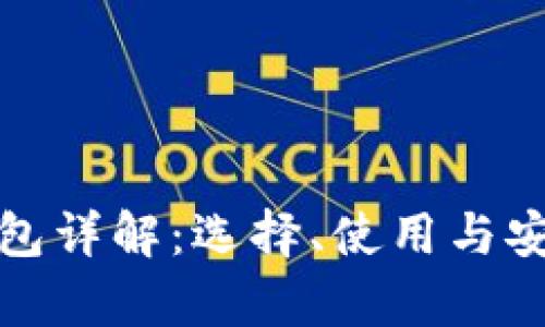 数字币钱包详解：选择、使用与安全性分析