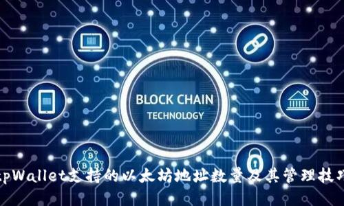 tpWallet支持的以太坊地址数量及其管理技巧