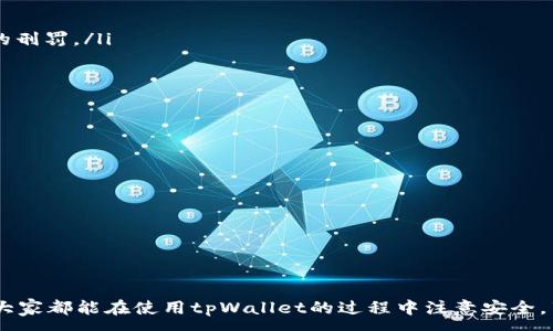 :
  如何识别和防范tpWallet假短信诈骗？ / 

关键词:
 guanjianci tpWallet, 假短信, 诈骗, 数字钱包 /guanjianci 

内容：

在这个数字化的新时代，越来越多的人开始使用数字钱包。这使得我们以更快、更便捷的方式进行支付和管理资金。在众多数字钱包中，tpWallet以其安全性和易用性受到了用户的普遍欢迎。然而，随着tpWallet的普及，假短信诈骗现象也日益严重，它们通过各种手段试图欺骗用户，盗取其个人信息和资金。

本文将详细介绍什么是tpWallet假短信，以及如何识别和防范这些诈骗，为您和您的资产提供保障。

1. 什么是tpWallet假短信？
tpWallet假短信指的是冒充tpWallet官方发送的短信，它们通常声称您的账户存在异常、需要验证信息或进行操作。这些诈骗短信会引导您点击链接、拨打电话或者回复敏感信息，以此达到窃取用户个人信息以及资金的目的。

假短信的内容往往非常多样化，可能是伪造的账户安全提醒、充值优惠活动，甚至声称是由于系统维护需要您重新登录等。在这些信息中，骗子通过伪装成受害者信任的对象来增强其可信度。

2. tpWallet假短信的常见特点
识别假短信的关键在于了解其共同特点。以下是一些常见的假短信特征：

ul
listrong拼写和语法错误：/strong假短信通常会有不少拼写和语法错误，这与正规的官方短信形成鲜明对比。/li
listrong紧急性或威胁性：/strong诈骗者喜欢使用紧急的语气，强迫用户快速做出反应，例如“您的账户已被锁定”或“只有今天天在的优惠”。/li
listrong不明链接：/strong假短信中的链接通常指向仿冒网站，建议用户不要点击任何陌生的链接。/li
listrong官方渠道不一致：/strong假短信中的发送号码往往不是tpWallet的官方号码，用户可以通过官方渠道确认。/li
/ul

3. 如何防范tpWallet假短信？
防止tpWallet假短信攻击，在日常生活中应时刻保持警惕。以下是一些防范措施：

ol
listrong保持手机软件更新：/strong确保您的手机操作系统和应用程序保持最新，以抵御潜在的安全漏洞。/li
listrong不随便点击链接：/strong对于任何来自未知号码的短信内容，要谨慎对待，不要轻易点击链接。如果短信声称来自tpWallet，您可以手动输入tpWallet的官方网站进行核实。/li
listrong启用双重认证：/strong确保tpWallet账户的安全性，开启双重认证，以增加账户的安全性。/li
listrong定期检查账户活动：/strong定期登录tpWallet账户，检查账户活动，对于可疑的交易及时上报。/li
/ol

4. 如果收到可疑短信该怎么办？
当您接到可疑的tpWallet短信时，不要惊慌。建议您采取以下措施：

ol
listrong不回复可疑短信：/strong不要回复任何要求您提供个人信息的短信，回复可能暴露您的个人信息。/li
listrong报告给tpWallet：/strong请及时将可疑短信举报给tpWallet官方客服，以便他们采取相关措施。/li
listrong删除短信：/strong在确认短信无效后，记得删除短信，以免今后误点或再次查看。/li
/ol

5. 相关问题解答

问题1：tpWallet卡被诈骗后应该怎么办？
如果您的tpWallet卡被诈骗，首先需要保持冷静并采取环境中可能的措施：

ul
listrong立即冻结账户：/strong登录tpWallet官方网站或应用程序，如果可能的话，立刻冻结或更改您的账户信息以避免进一步的损失。/li
listrong联系客户客服：/strong及时联系tpWallet的客服，告知他们您的情况，他们可以帮助您追查资金去向，并为您提供解决方案。/li
listrong修改账户密码：/strong如果怀疑您的账户被盗，迅速更改您的账户密码，并建议使用强密码以提高账户安全。/li
listrong向警方报案：/strong如果损失较大，可以考虑向公安机关报案。同时，保持相关的证据和记录。/li
/ul

问题2：如何提高tpWallet账户的安全性？
提高tpWallet账户的安全性非常重要，可以采取以下措施：

ul
listrong强密码设置：/strong设置一个复杂的密码，避免使用简单易猜的个人信息。此外，可以定期更换密码，确保不被长时间使用。/li
listrong使用双重认证：/strong开启双重验证，无论是短信验证码还是邮箱确认，都可以有效提升账户安全性。/li
listrong小心公共Wi-Fi：/strong在公共Wi-Fi环境下使用tpWallet时，尽量避免进行涉及财务的操作。/li
listrong定期检查账户活动：/strong定期检查和监控账户动态，随时发现并处理可疑活动。/li
/ul

问题3：tpWallet假短信的法律后果是什么？
tpWallet假短信作为一种诈骗手段，其法律后果严重：

ul
listrong涉及诈骗罪：/strong如果被害人因假短信而遭受经济损失，诈骗者可能会被控以诈骗罪，根据不同的法律法规面临相应的刑罚。/li
listrong信息披露责任：/strong某些情况下，冒充官方发出的假短信可能涉及侵犯隐私或数据保护的相关法律法规。/li
listrong受害者的法律援助：/strong如果成为假短信的牺牲品，受害者有权寻求法律援助，可能通过法律渠道追偿损失。/li
/ul

问题4：tpWallet的反诈骗机制是怎样的？
tpWallet为保护用户安全，采取了一系列反诈骗机制：

ul
listrong监测系统：/strongtpWallet设有监控系统，实时监测账户活动，对于可疑交易进行即时拦截或提示。/li
listrong用户教育：/strongtpWallet会定期向用户推送安全提醒以及诈骗防范的信息，教育用户识别和防范骗局。/li
listrong客服支持：/strong提供24小时客服支持，帮助用户及时解决安全疑虑和问题。/li
/ul

通过上述信息，用户可以更好地识别和防范tpWallet假短信诈骗。警惕诈骗、保护个人信息是每位数字钱包用户的重要责任。希望大家都能在使用tpWallet的过程中注意安全，享受便捷的数字付款体验。