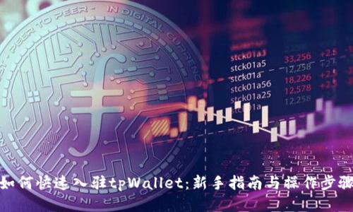 如何快速入驻tpWallet：新手指南与操作步骤