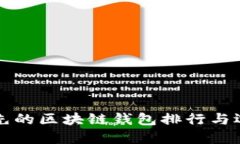 全球领先的区块链钱包排行与选择指南