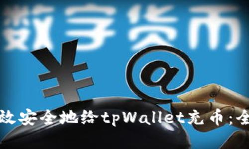 如何高效安全地给tpWallet充币：全面指南