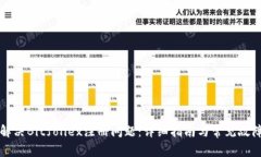如何解决Bitfoliex注册问题：详细指南与常见故障