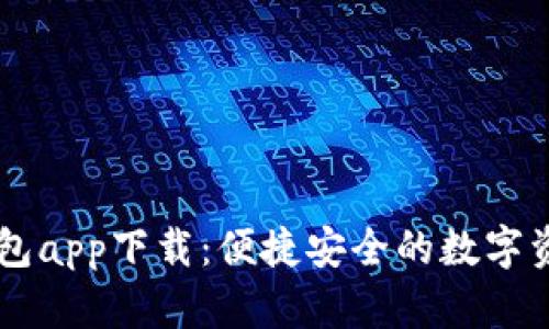官方数字钱包app下载：便捷安全的数字资产管理平台