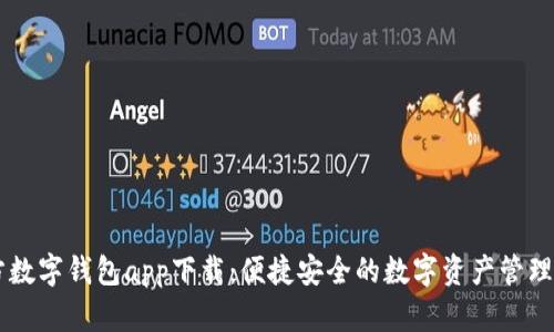 官方数字钱包app下载：便捷安全的数字资产管理平台