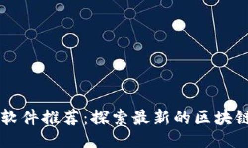 区块链开源软件推荐：探索最新的区块链技术与应用