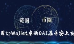 如何使用tpWallet中的DAI在币安上交易指南