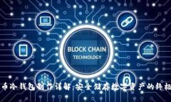 虚拟币冷钱包制作详解：安全储存数字资产的终