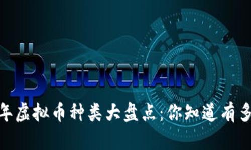 : 2023年虚拟币种类大盘点：你知道有多少种吗？
