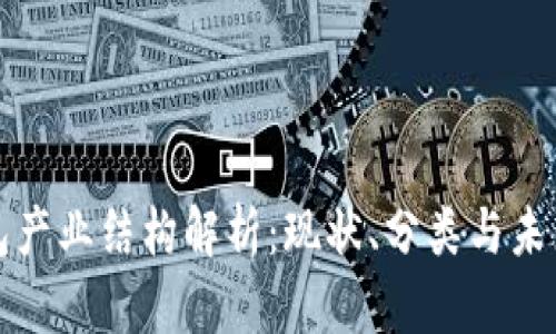 区块链钱包产业结构解析：现状、分类与未来发展趋势