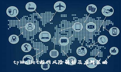 tpWallet断网风险解析及应对策略