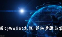 如何使用tpWallet充钱：详细步骤与实用技巧