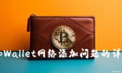 解决tpWallet网络添加问题的详细指南