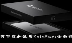如何下载和使用CoinPay：全面指南