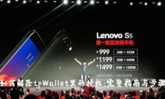 如何解除tpWallet里的授权：完整指南与步骤