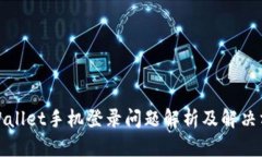 tpWallet手机登录问题解析及解决方案