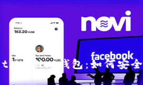 全方位解析tpWallet钱包：如何安全使用和收益