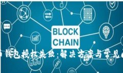 加密货币钱包授权失败：解决方案与常见问题解