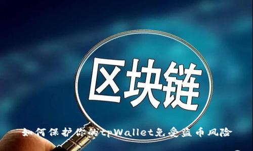 如何保护你的tpWallet免受盗币风险